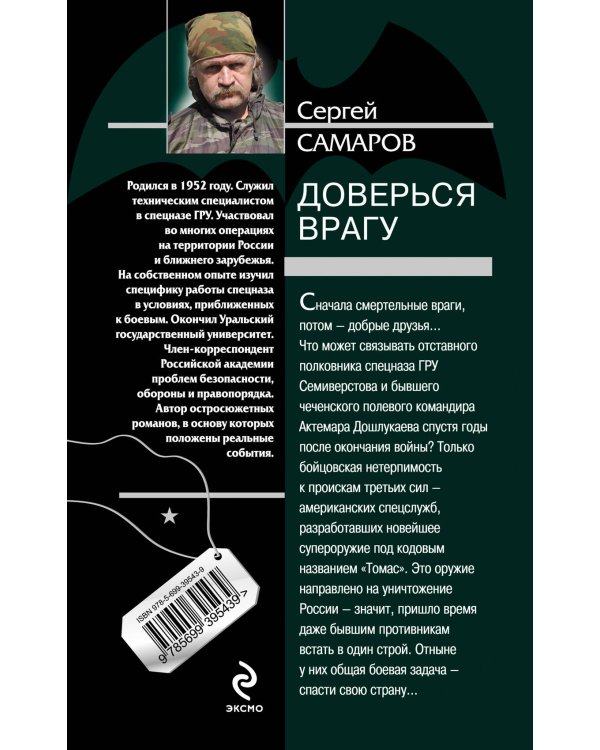 Дополнительное изображение книги «Доверься врагу»