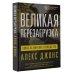 Популярная политика Великая перезагрузка: война за мировое господство
