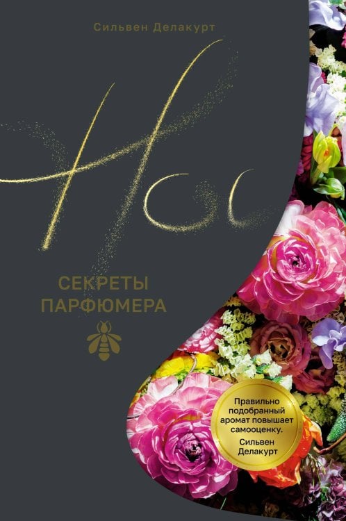 Нос. Секреты парфюмера Guerlain Нос. Секреты парфюмера Guerlain