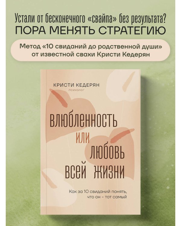 Влюбленность или любовь всей жизни. Как за 10 свиданий понять, что он - тот самый
