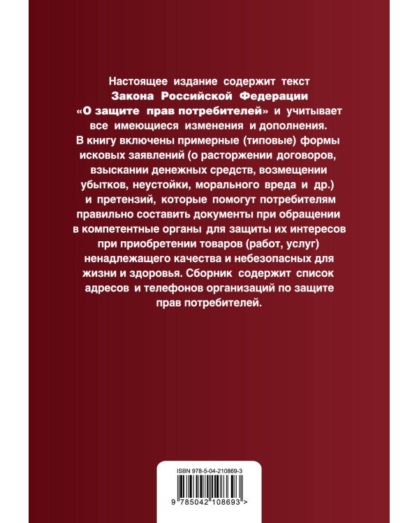 Защита прав потребителей с образцами заявлений. В ред. на 2025 год