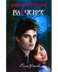 Влечение: повесть
