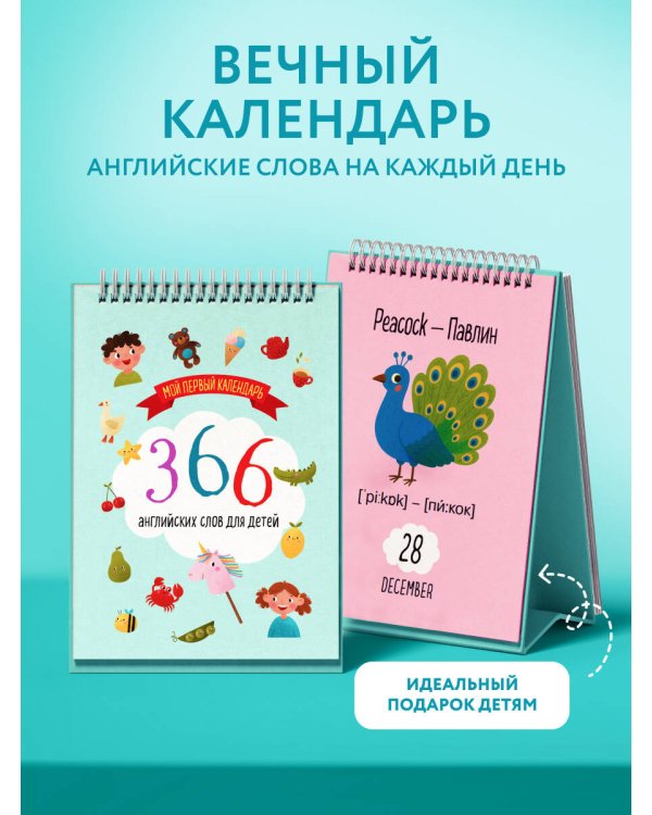 Мой первый календарь. 366 английских слов для детей. Вечный настольный календарь-домик