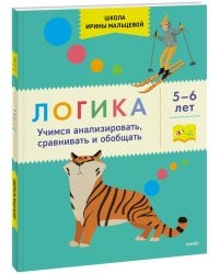 Логика. Учимся анализировать, сравнивать и обобщать. 5-6 лет