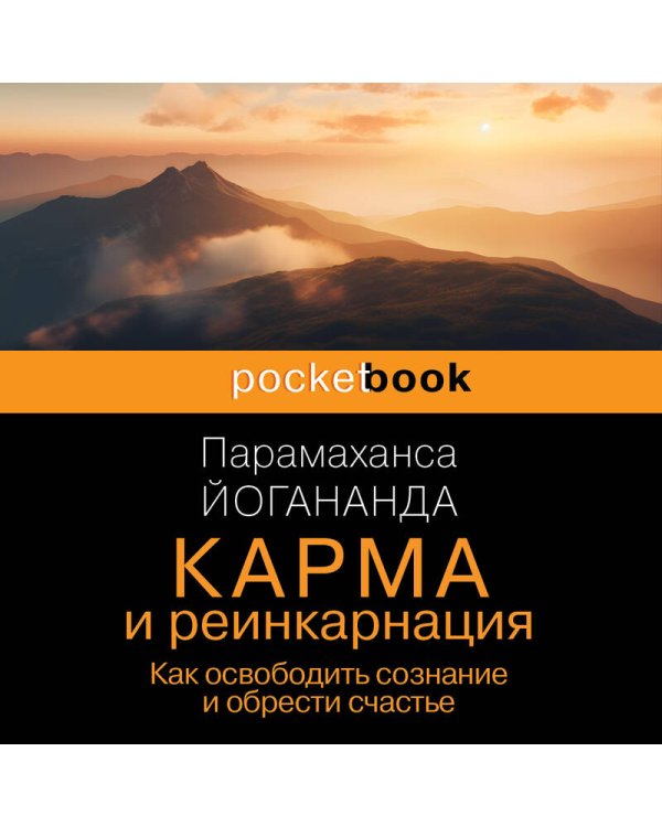 Карма и реинкарнация. Как освободить сознание и обрести счастье.
