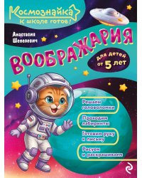 Воображария. К школе готов!