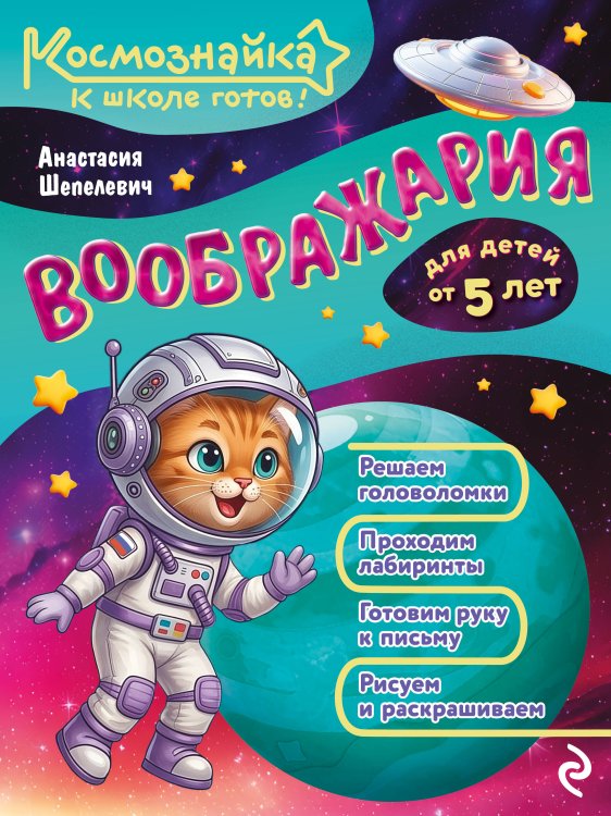 Обложка книги «Воображария. К школе готов!» — Шепелевич Анастасия Павловна, ISBN 9785042317873