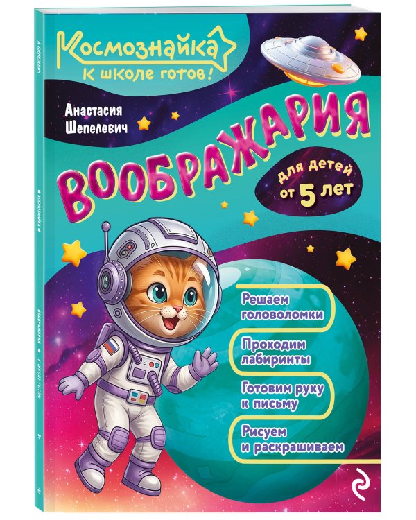Дополнительное изображение книги «Воображария. К школе готов!»