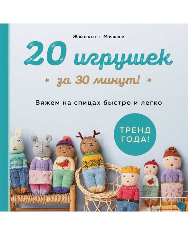 Дополнительное изображение книги «20 игрушек за 30 минут! Вяжем на спицах быстро и легко»