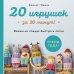Дополнительное изображение книги «20 игрушек за 30 минут! Вяжем на спицах быстро и легко»