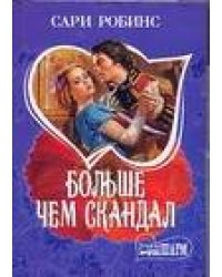 Больше чем скандал