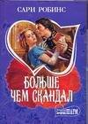 Обложка книги «Больше чем скандал» — Робинс Сари, ISBN 9785170442010