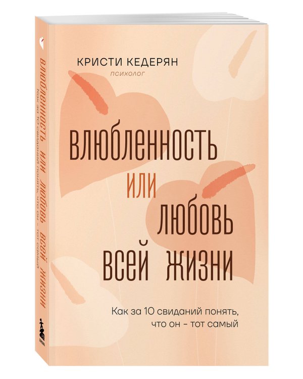 Влюбленность или любовь всей жизни. Как за 10 свиданий понять, что он - тот самый