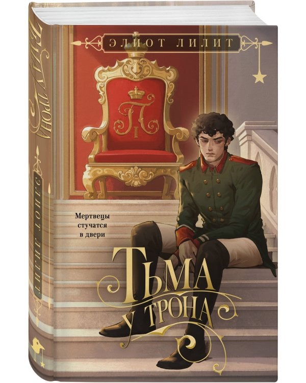 Дополнительное изображение книги «Тьма у трона»