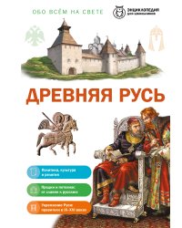 Древняя Русь