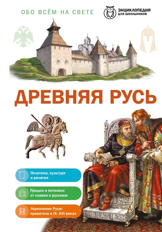 Обложка книги «Древняя Русь» — Школьник Юлия Константиновна, ISBN 9785042458750