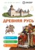 Обложка книги «Древняя Русь» — Школьник Юлия Константиновна, ISBN 9785042458750