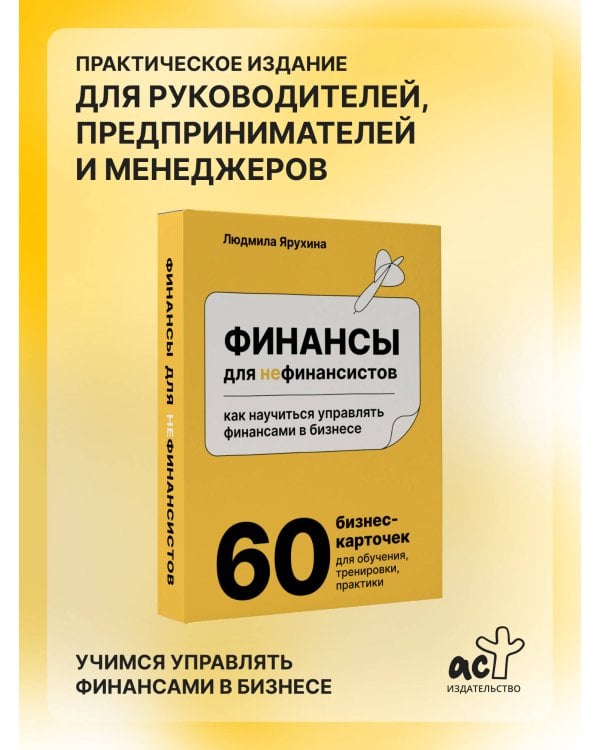 Финансы для нефинансистов. Как научиться управлять финансами в бизнесе