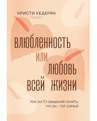 Влюбленность или любовь всей жизни. Как за 10 свиданий понять, что он - тот самый