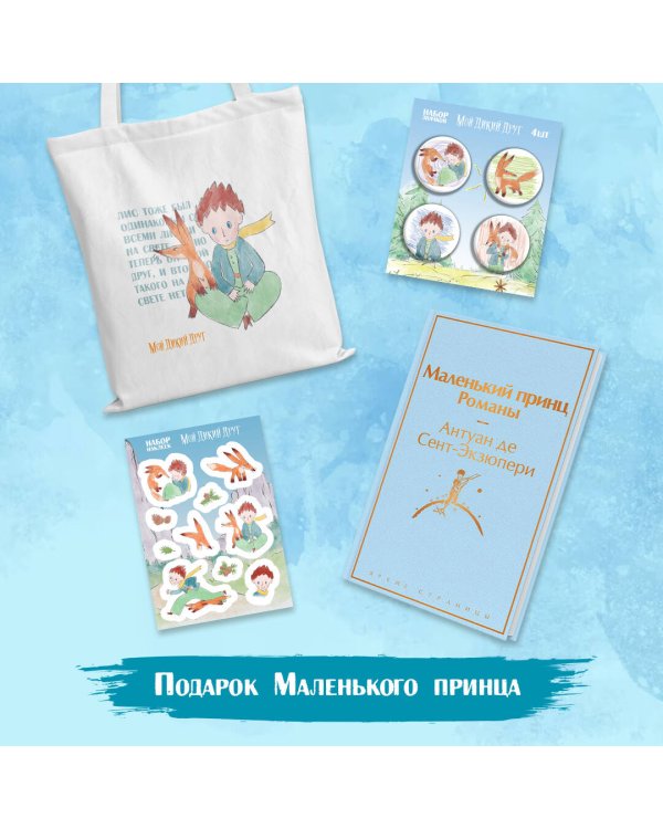 Подарок Маленького принца: Маленький принц + Мой дикий друг. Набор значков + Мой дикий друг. Шоппер + Мой дикий друг. Наклейки