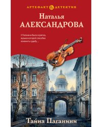Тайна Паганини