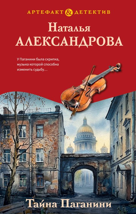 Обложка книги «Тайна Паганини» — Александрова Наталья Николаевна, ISBN 9785042504099