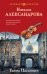 Обложка книги «Тайна Паганини» — Александрова Наталья Николаевна, ISBN 9785042504099