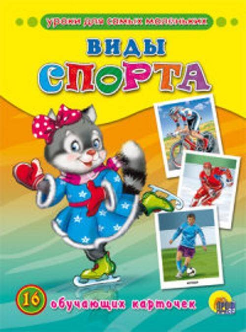 Обложка книги «Виды спорта (обучающие карточки)», ISBN 9785378155644