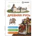 Дополнительное изображение книги «Древняя Русь»