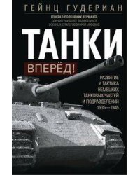 Танки — вперёд! Развитие и тактика немецких танковых частей и подразделений. 1935–1945