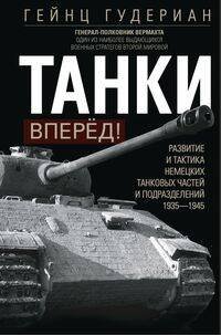 Танки — вперёд! Развитие и тактика немецких танковых частей и подразделений. 1935–1945