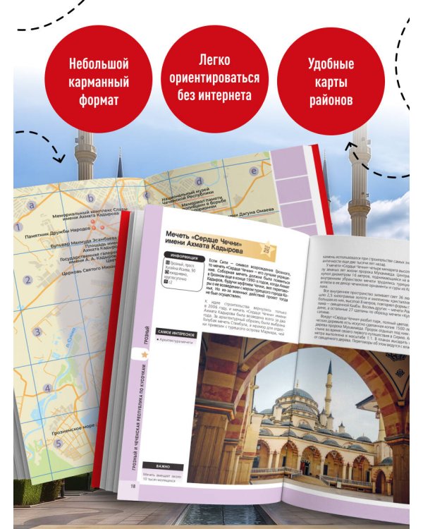 Грозный и Чеченская Республика