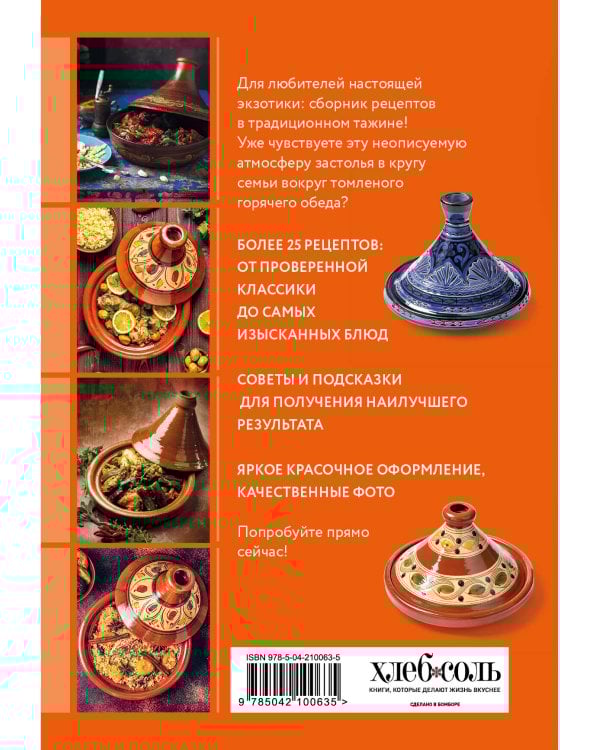 Готовим в тажине. Сборник лучших рецептов