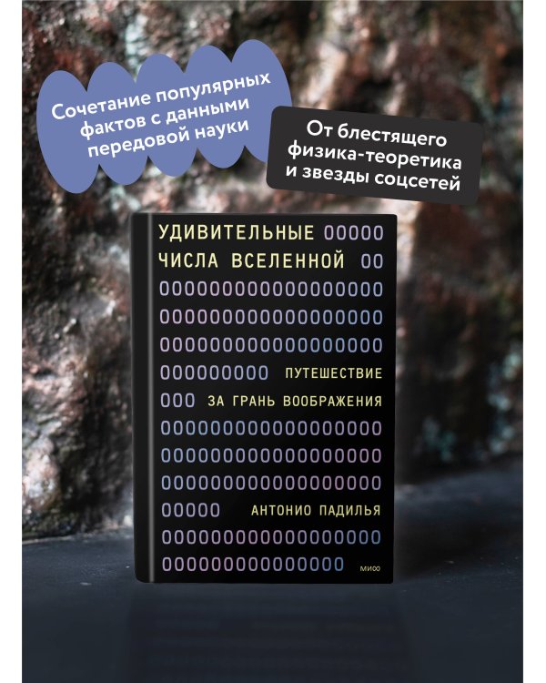 Удивительные числа Вселенной. Путешествие за грань воображения