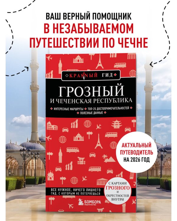 Грозный и Чеченская Республика