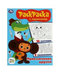 Союзмультфильм. Приключения друзей. Раскраска с лабиринтом. 195х255 мм. 16 стр. Умка в кор.50шт