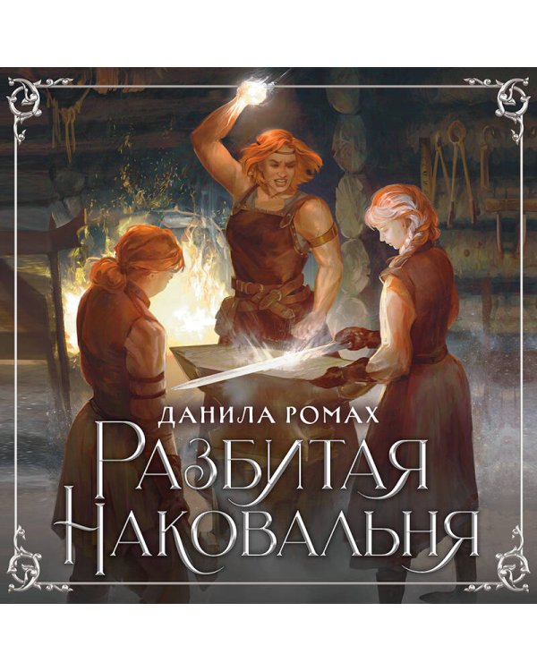 Разбитая наковальня