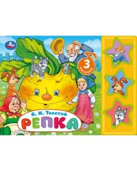 Репка Толстой А.Н. (3 звук. кн.) 206х150мм 6стр Умка в кор.30шт