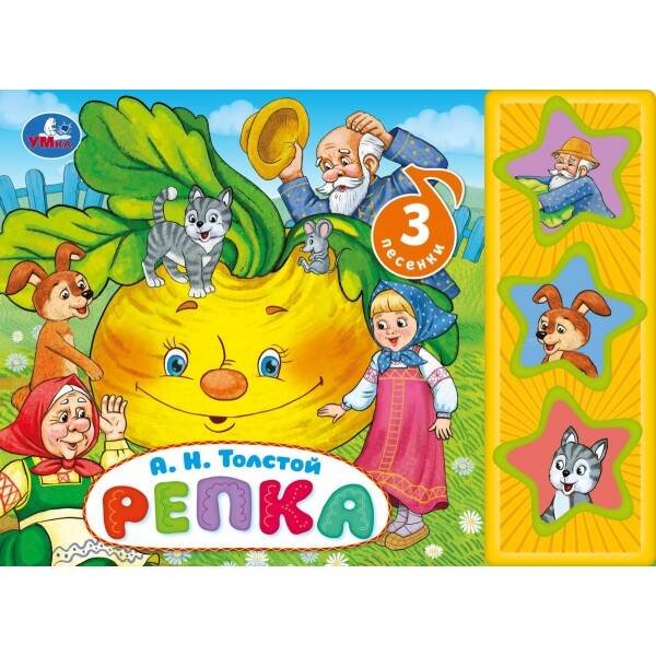 Репка Толстой А.Н. (3 звук. кн.) 206х150мм 6стр Умка в кор.30шт