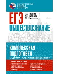 ЕГЭ. Обществознание. Комплексная подготовка к единому государственному экзамену: теория и практика