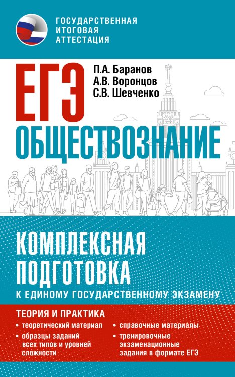Комплексная подготовка к ЕГЭ ЕГЭ. Обществознание. Комплексная подготовка к единому государственному экзамену: теория и практика