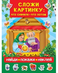 Сложи картинку: что сначала - что потом