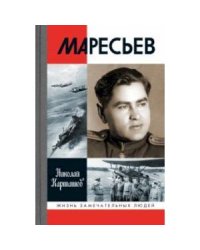 ЖЗЛ: Маресьев