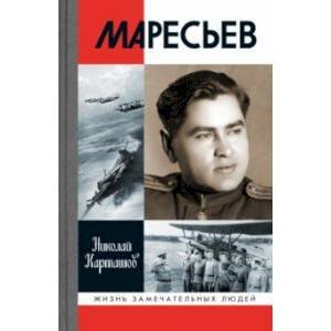 ЖЗЛ: Маресьев