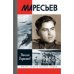 ЖЗЛ: Маресьев