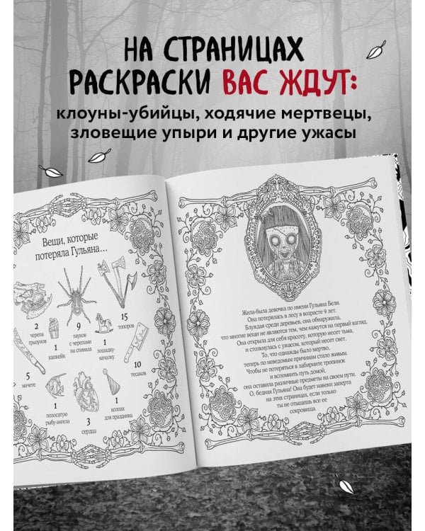 Страшно, но красиво. Раскраска-антистресс для творчества и вдохновения
