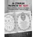 Страшно, но красиво. Раскраска-антистресс для творчества и вдохновения