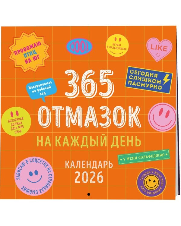365 отмазок на каждый день. Календарь настенный на 2026 год (300х300 мм)