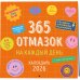 365 отмазок на каждый день. Календарь настенный на 2026 год (300х300 мм)