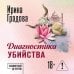 Диагностика убийства